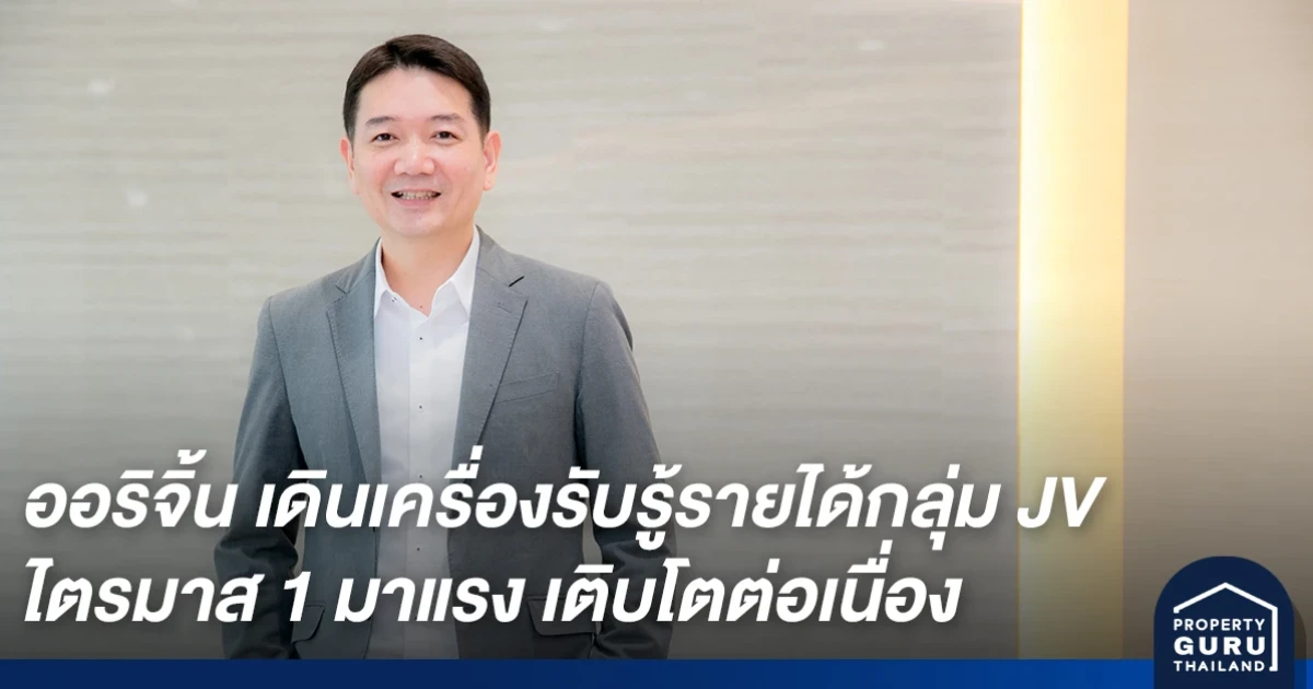 ออริจิ้น เดินเครื่องรับรู้รายได้กลุ่ม JV ไตรมาส 1 มาแรงเสริมแกร่งแบ็คล็อกหนุนรายได้ต่อเนื่องตลอดปี 63