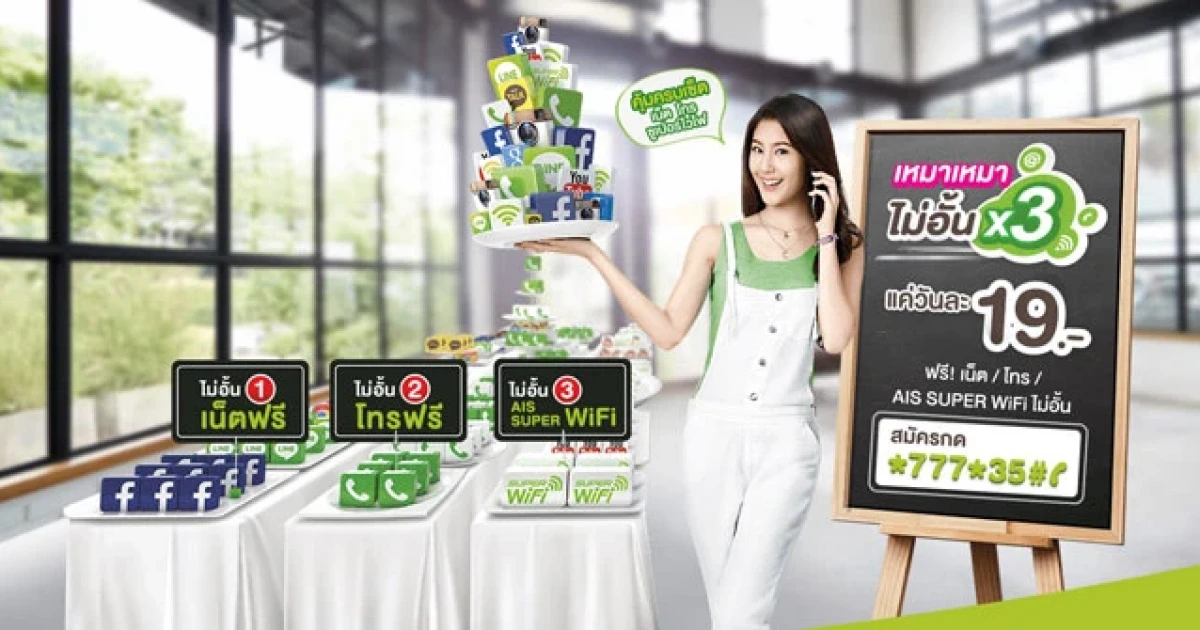 เอไอเอส วัน-ทู-คอล จัดโปรโมชั่นสุดคุ้ม "เหมาเหมา ไม่อั้น X3" เพียง 19 บาทต่อวัน