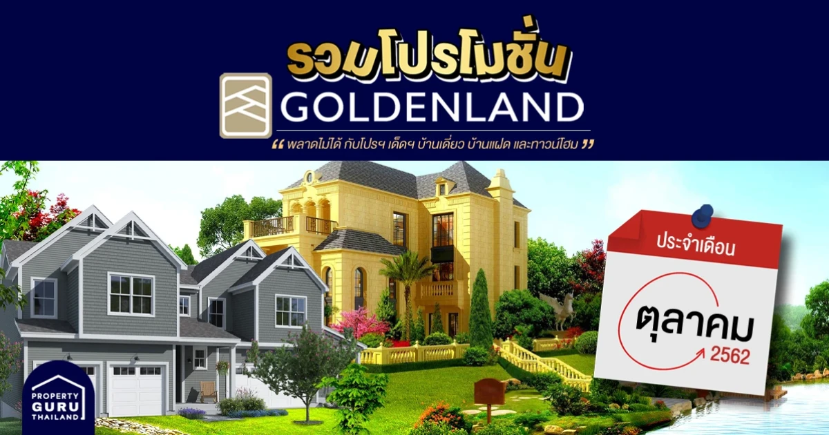 รวมโปรโมชั่น จาก โกลเด้นแลนด์ ประจำเดือน ตุลาคม 2562