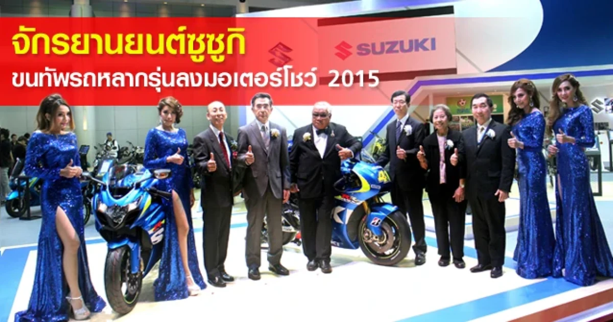จักรยานยนต์ซูซูกิ ขนทัพรถหลากรุ่นลงมอเตอร์โชว์ 2015