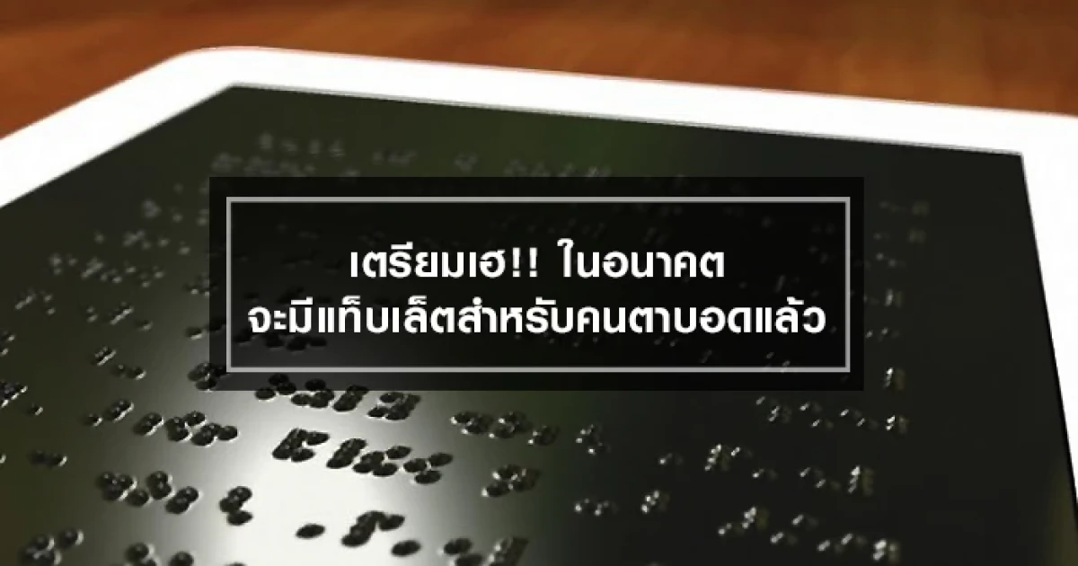 เตรียมเฮ!! ในอนาคตจะมีแท็บเล็ตสำหรับคนตาบอดแล้ว