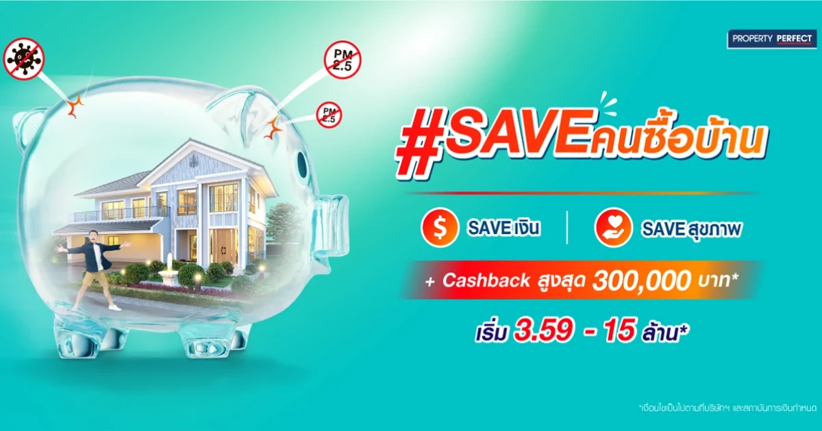 พร็อพเพอร์ตี้ เพอร์เฟค SAVE คนซื้อบ้าน Save 2 ต่อ กับข้อเสนอดีๆ วันนี้ - 10 เม.ย.นี้ เท่านั้น