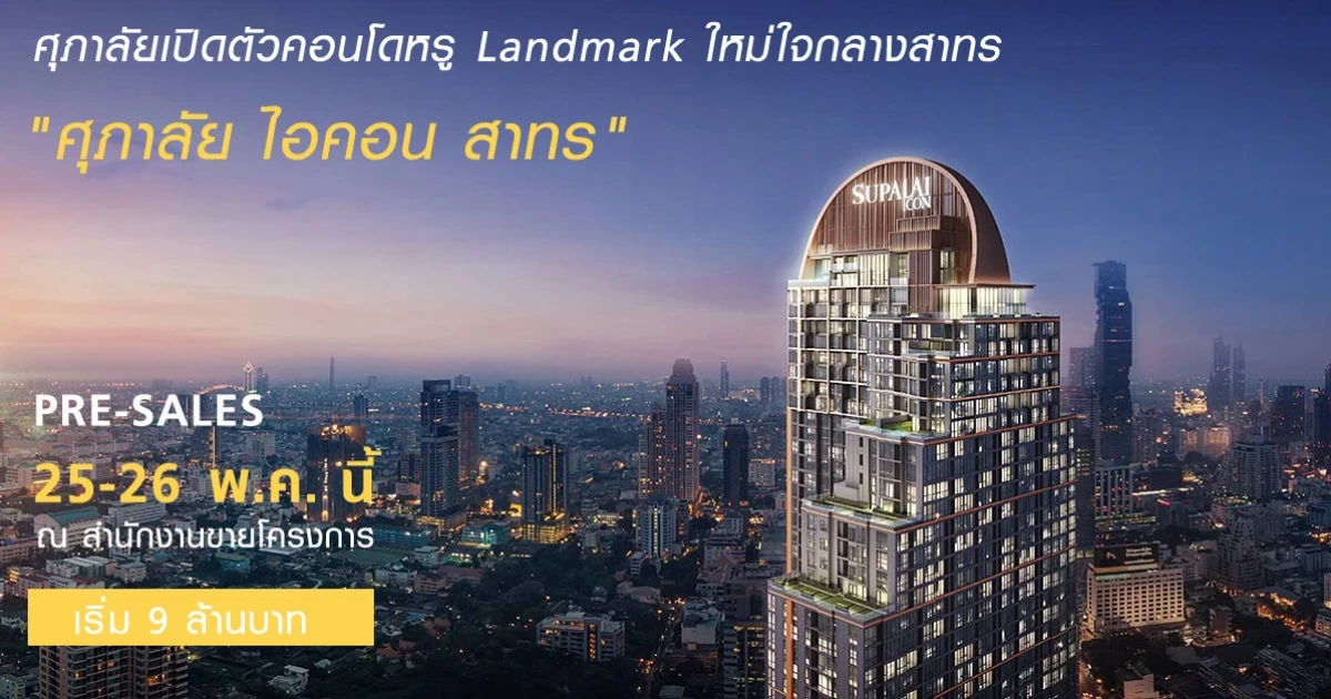 ศุภาลัยเปิดตัวคอนโดหรู Landmark ใหม่ใจกลางสาทร "ศุภาลัย ไอคอน สาทร" เปิดจอง 25-26 พ.ค. นี้