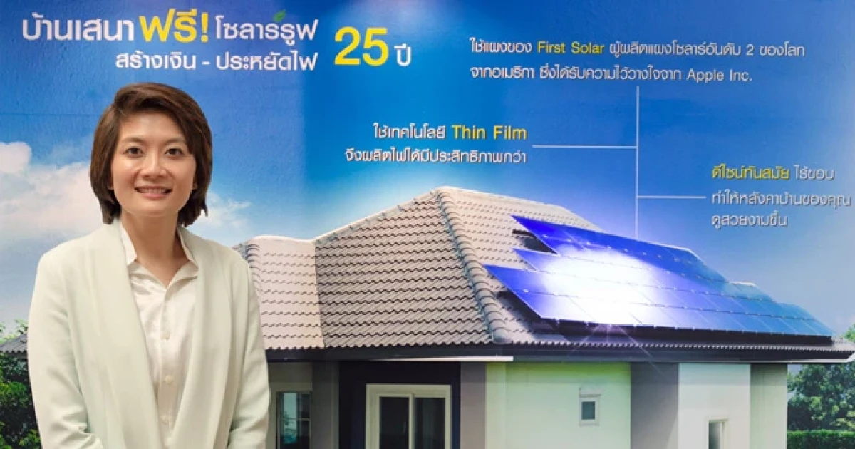 เสนา อัดแคมเปญบิ๊กบึ้ม! "บ้านและโฮมออฟฟิศเสนา ฟรี!! โซลาร์รูฟ" เปิดตัว 8 โครงการ มั่นใจช่วยสร้างมูลค่าเพิ่มให้กับลูกค้า!