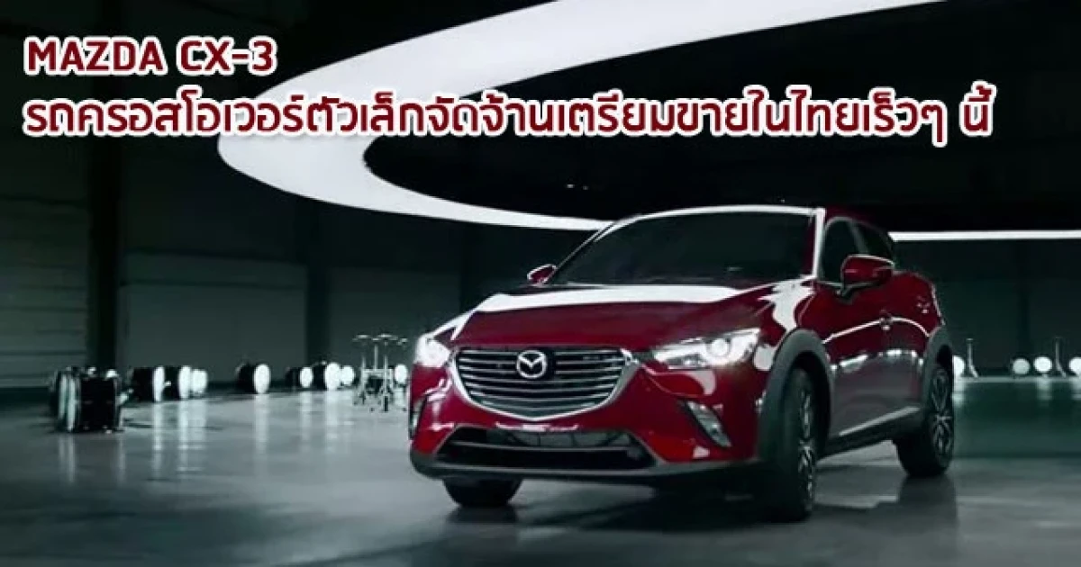 เจาะลึกสเปค MAZDA CX-3 รถครอสโอเวอร์ตัวเล็กจัดจ้าน ก่อนขายในไทยเร็วๆ นี้