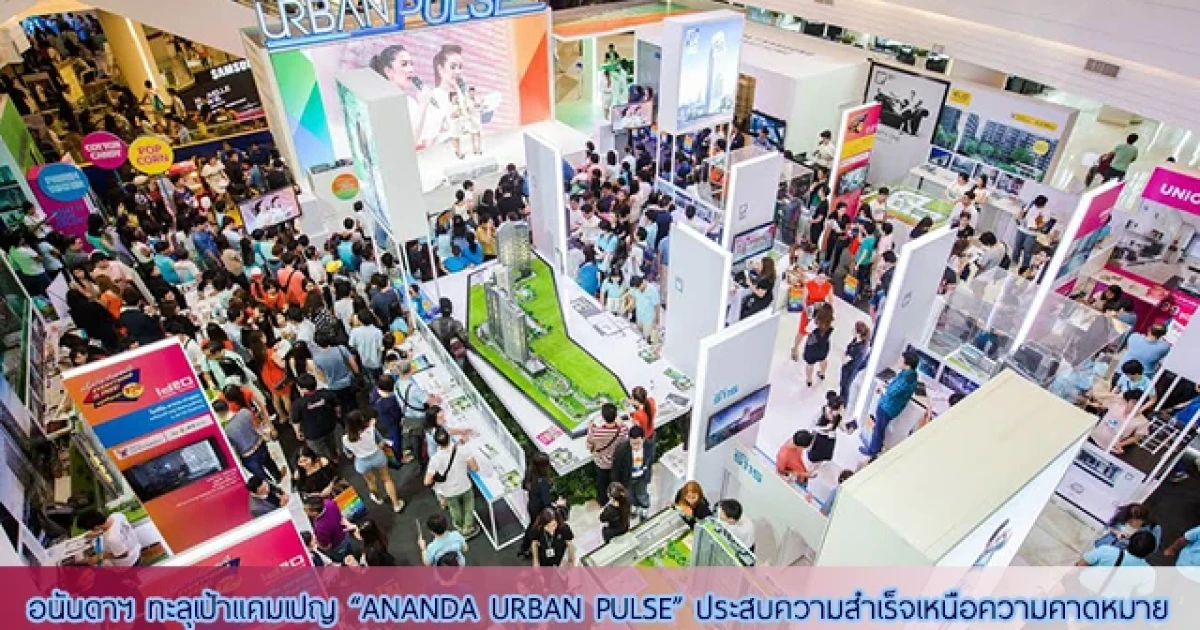 อนันดาฯ ทะลุเป้าไตรมาส 3 ปลื้มยอดขายแคมเปญ "ANANDA URBAN PULSE"