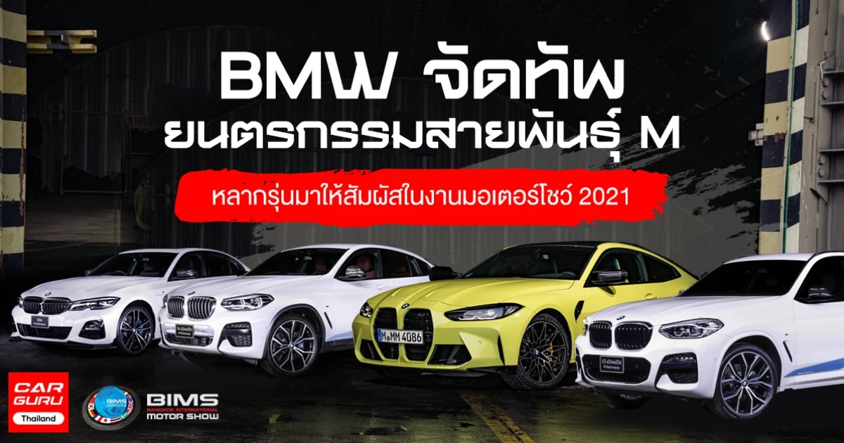 BMW จัดทัพยนตรกรรมสายพันธุ์ M หลากรุ่นมาให้สัมผัสในงานมอเตอร์โชว์ 2021