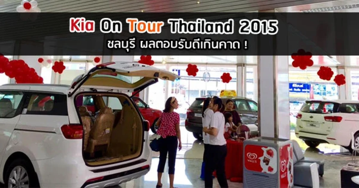 Kia On Tour Thailand 2015 ชลบุรี ผลตอบรับดีเกินคาด