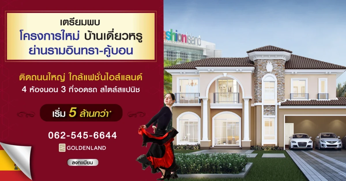 แกรนดิโอ รามอินทรา บ้านเดี่ยวสุดหรู ย่านรามอินทรา ทำเลศักยภาพ ใกล้แฟชั่น ติดทางด่วน เริ่ม 5 ล้านกว่า*