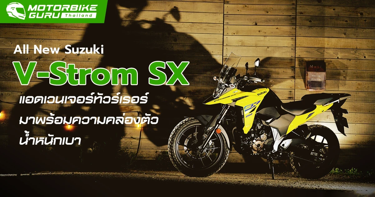 เปิดตัว All New Suzuki V-Strom SX แอดเวนเจอร์ทัวร์เรอร์รุ่นใหม่ จาก ซูซูกิ มาพร้อมความคล่องตัว น้ำหนักเบา