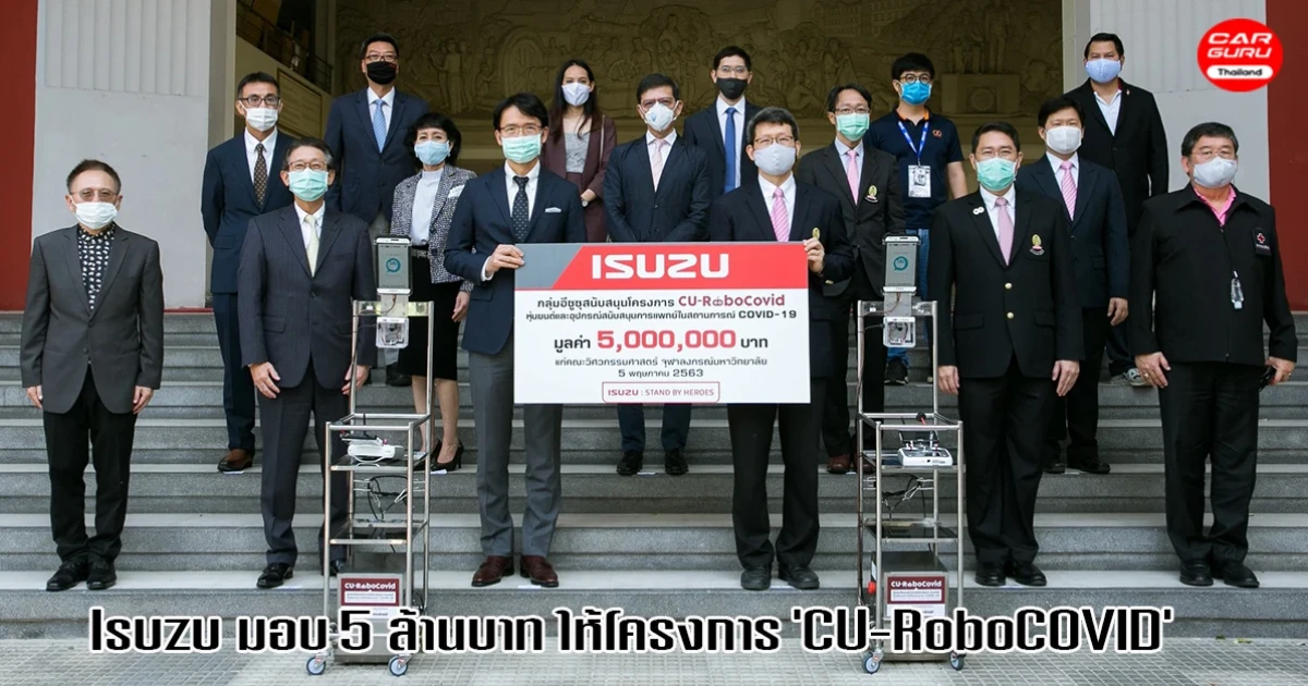 Isuzu สนับสนุน 5 ล้านบาท ให้โครงการ CU-RoboCOVID เพื่อมอบให้แก่โรงพยาบาลทั่วประเทศ