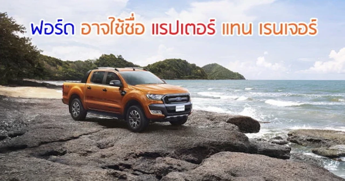 ฟอร์ด อาจใช้ชื่อ แรปเตอร์ แทน เรนเจอร์