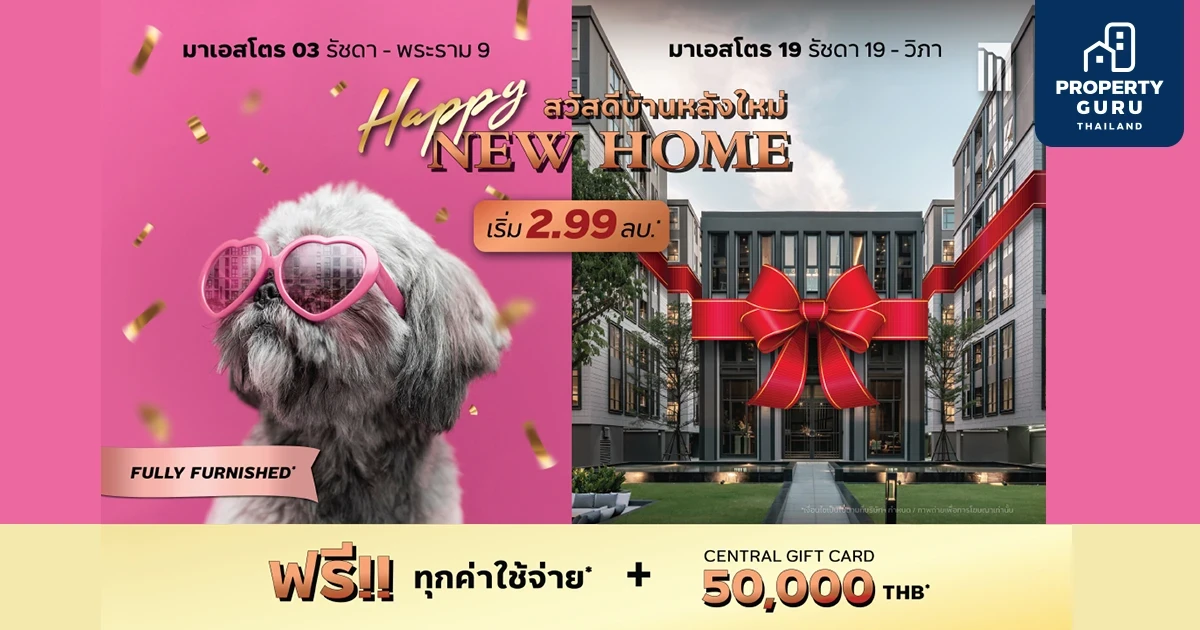 "HAPPY NEW HOME/สวัสดีบ้านหลังใหม่" คอนโดฯ พร้อมอยู่ “มาเอสโตร” ฟรีทุกค่าใช้จ่าย* พร้อมรับ GIFT CARD ถึง 31 ธ.ค.นี้