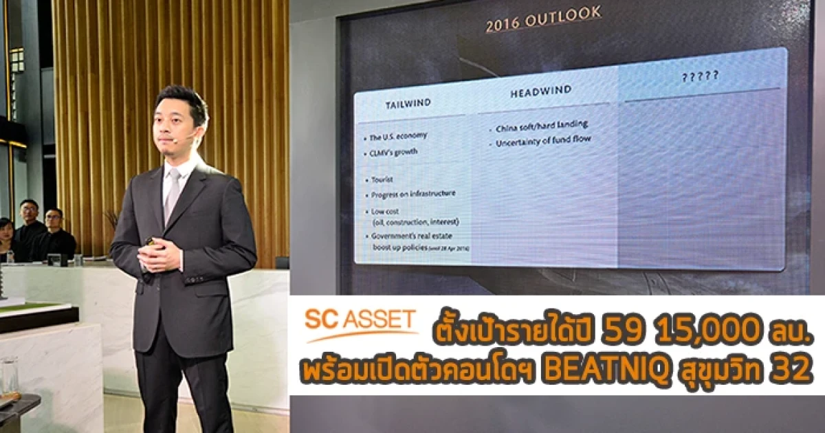 SC ASSET รุกเติบโตต่อเนื่อง ตั้งเป้ารายได้ 15,000 ลบ. พร้อมเปิดตัวคอนโดฯ BEATNIQ สุขุมวิท 32