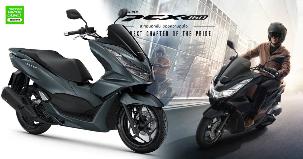 ฮอนด้า All New PCX160 ...THE NEXT CHAPTER OF THE PRIDE สะท้อนอีกขั้นของความภูมิใจ
