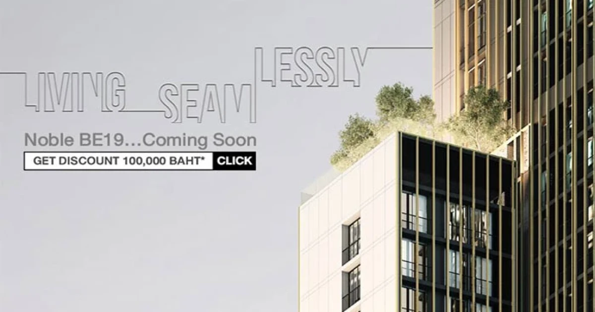 โนเบิล เตรียมเปิดตัว "Noble BE19" คอนโดโครงการใหม่ล่าสุด ใกล้ BTS อโศก ลงทะเบียนวันนี้ รับส่วนลด 100,000 บาท*