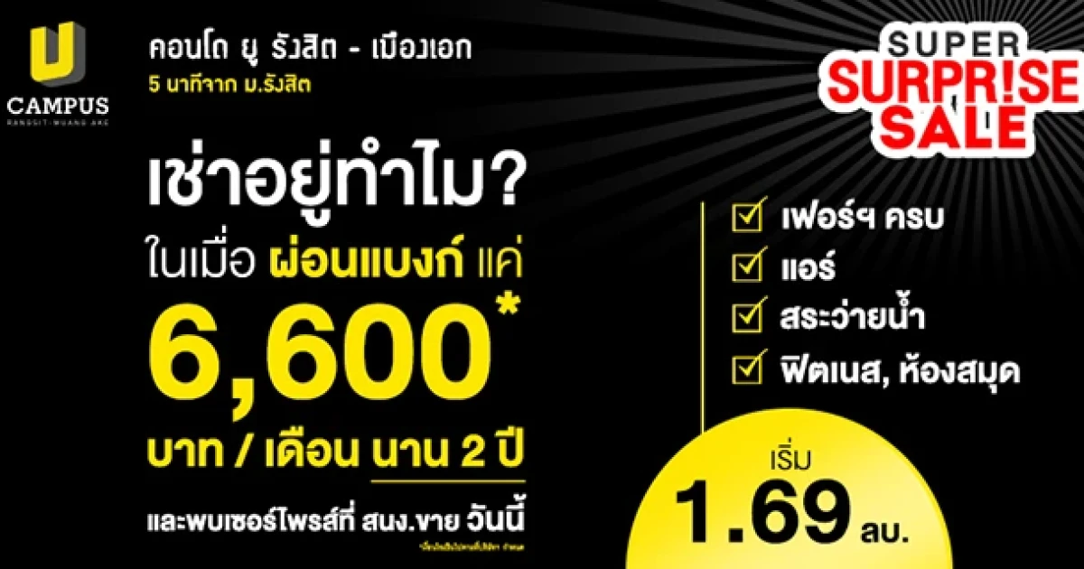 เช่าอยู่ทำไม? ในเมื่อผ่อนแบงก์แค่ 6,600 บาท กับ "คอนโด ยู รังสิต-เมืองเอก" เริ่ม 1.69 ล้านบาท