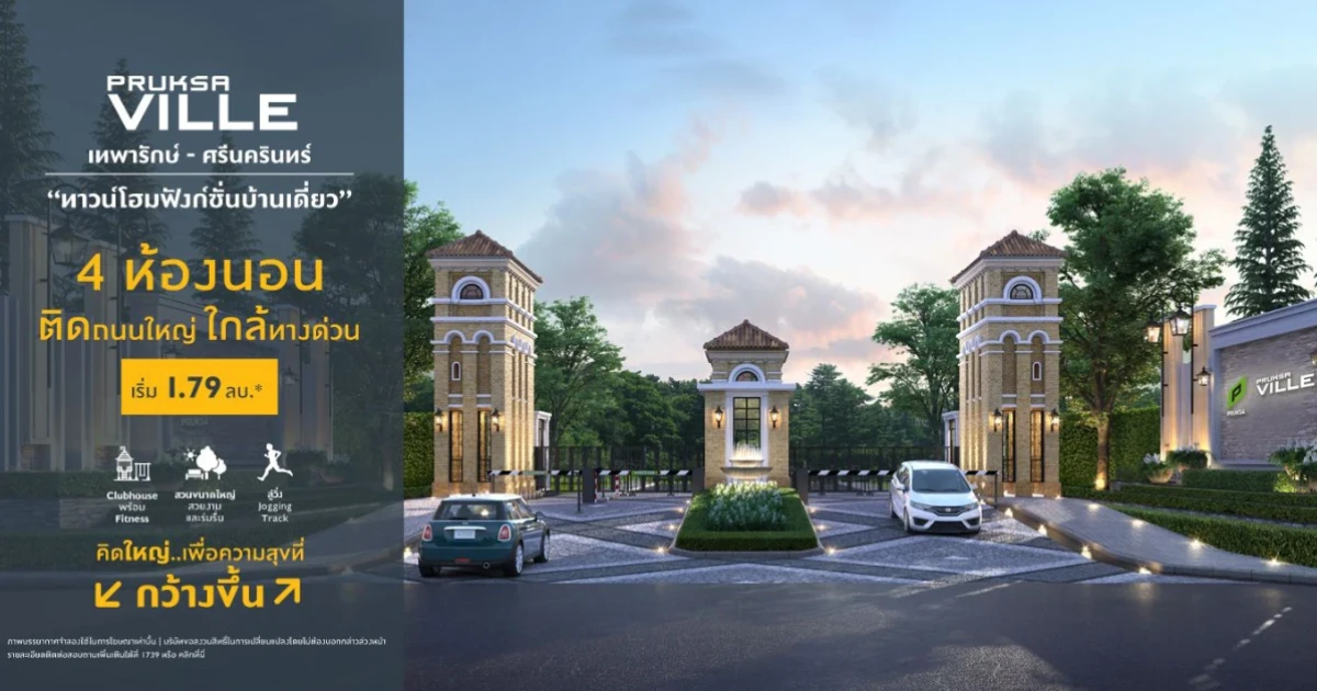 "พฤกษาวิลล์ เทพารักษ์ - ศรีนครินทร์" ทาวน์โฮมฟังก์ชันบ้านเดี่ยว ติดถนนใหญ่ ใกล้ทางด่วน เริ่ม 1.79 ลบ.* ลงทะเบียนรับสิทธิพิเศษ