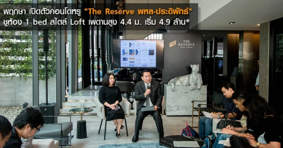 พฤกษา เปิดตัวคอนโดหรู "The Reserve พหล-ประดิพัทธ์" ชูห้อง 1 bed สไตล์ Loft เพดานสูง 4.4 ม. เริ่ม 4.9 ล้าน*