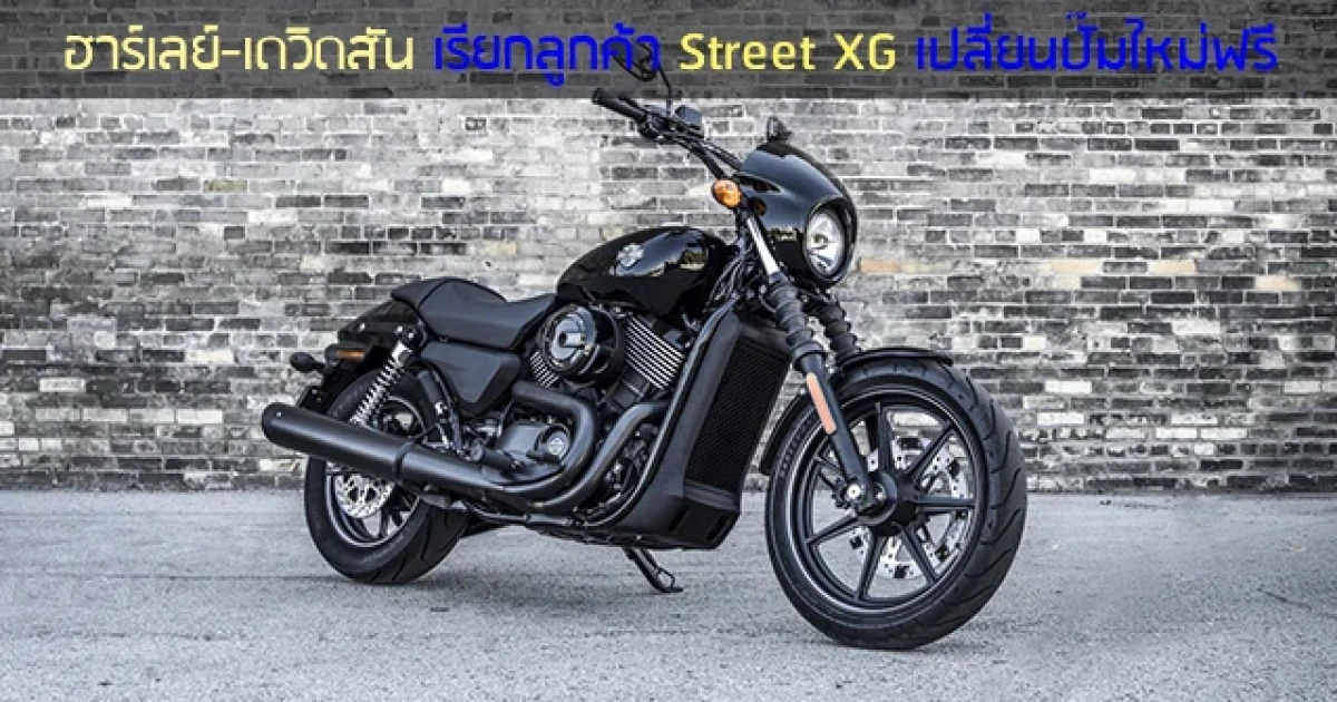 ฮาร์เลย์-เดวิดสัน เรียกลูกค้า Street XG เปลี่ยนปั๊มใหม่ฟรี