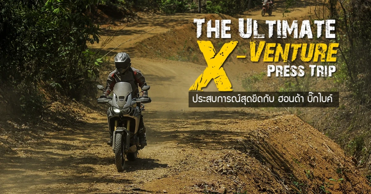 รีวิว The Ultimate X-Venture Press Trip ประสบการณ์สุดขีดกับฮอนด้า บิ๊กไบค์