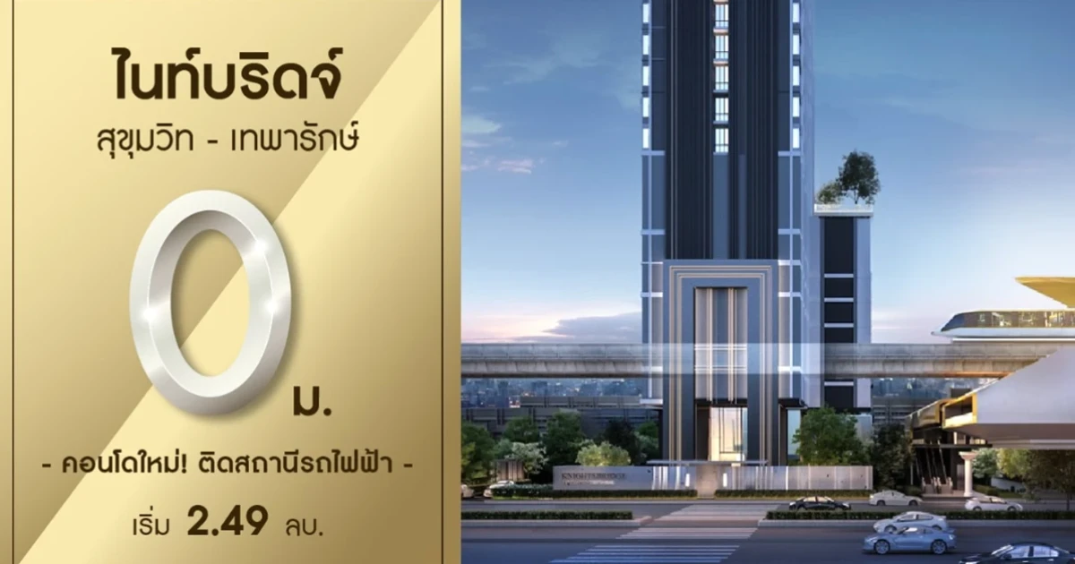 ออริจิ้น เปิดตัวคอนโดใหม่ 0 เมตร จาก MRT ทิพวัล "ไนท์บริดจ์ สุขุมวิท-เทพารักษ์" ลงทะเบียน Online รับส่วนลดสูงสุด 150,000 บ.*