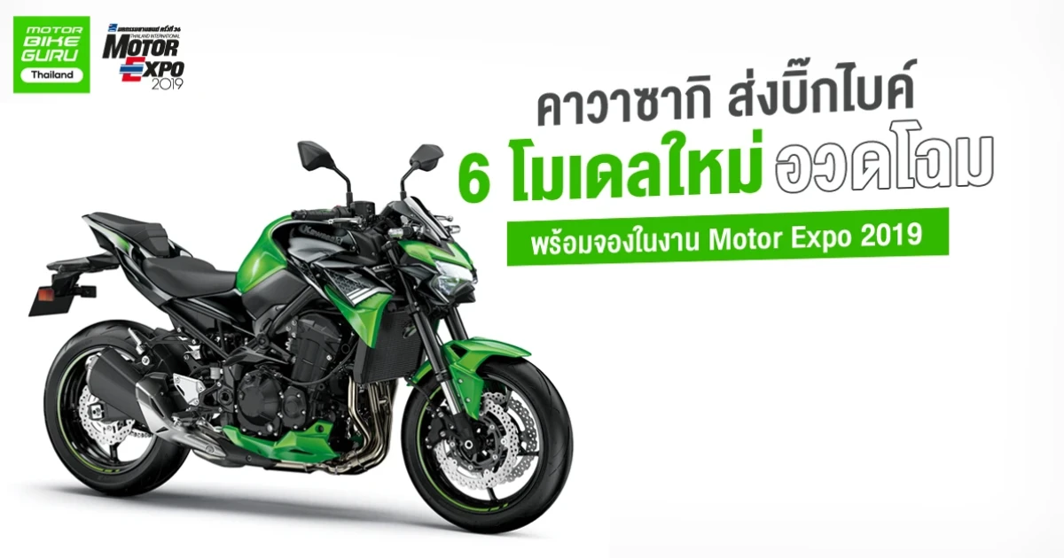 คาวาซากิ ส่งบิ๊กไบค์ 6 โมเดลใหม่อวดโฉม พร้อมจองในงาน Motor Expo 2019
