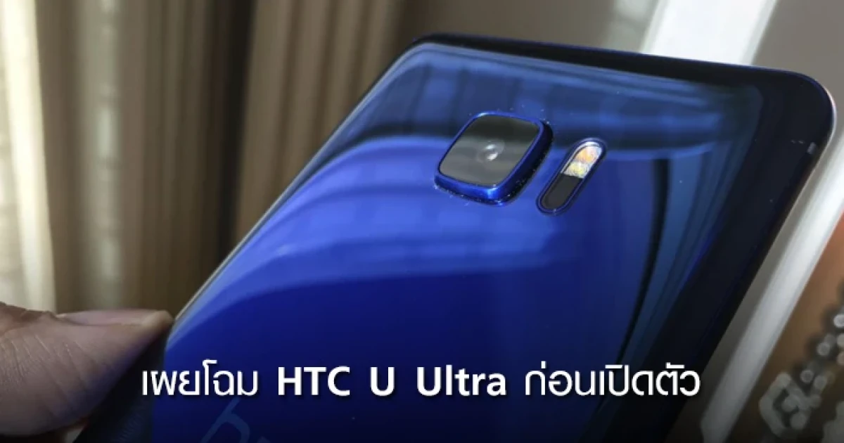 HTC U Ultra เผยโฉมก่อนเปิดตัว มาพร้อมผิวโลหะเงาวับ และมีหน้าจอที่สอง