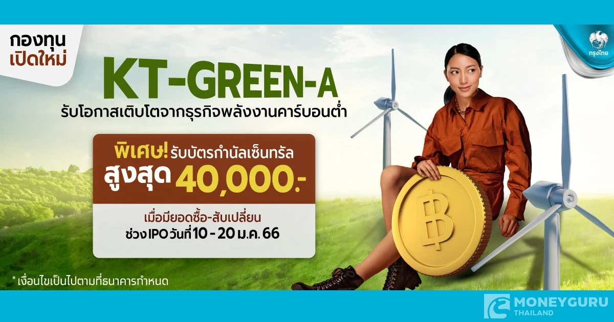 โปรโมชัน ซื้อ-สับเปลี่ยนเข้ากองทุน KT-GREEN (IPO) สะสมรวม 50,000 บาทขึ้นไป รับ Gift Voucher Central มูลค่าสูงสุด 40,000 บาท