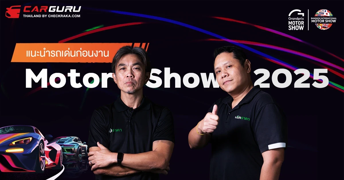 ปีนี้จัดเต็ม! รวมรถใหม่และรุ่นเด่นที่ต้องจับตา ก่อนเข้างาน Motor Show 2025 ปีนี้จัดเต็ม! รวมรถใหม่และรุ่นเด่นที่ต้องจับตา ก่อนเข้างาน Motor Show 2025