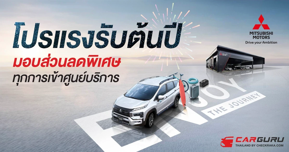 Mitsubishi เปิดตัวแคมเปญสุดพิเศษเพื่อให้ลูกค้าหมดกังวล แม้หมดระยะเวลาการรับประกัน ด้วยการมอบส่วนลด 30%