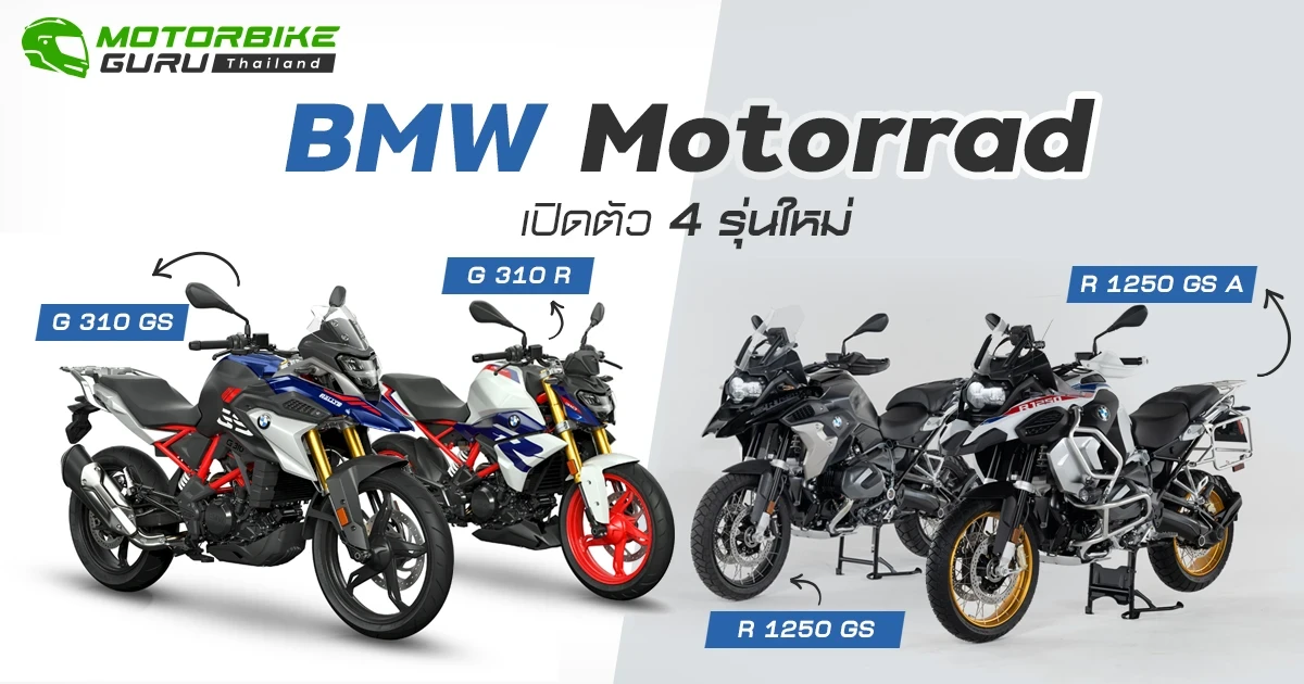 BMW Motorrad เผยโฉมมอเตอร์ไซค์ 4 รุ่นใหม่ ที่พร้อมมอบประสบการณ์การผจญภัยสุดเร้าใจในทุกเส้นทาง