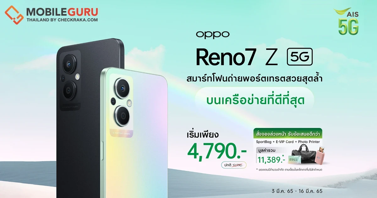 จอง "OPPO Reno7 Z 5G" สมาร์ตโฟน 5G ที่ถ่ายภาพพอร์ตเทรตได้ดีที่สุดกับ AIS รับข้อเสนอสุดพิเศษราคาเริ่มต้นเพียง 4,790 บาท - 16 มี.ค. นี้