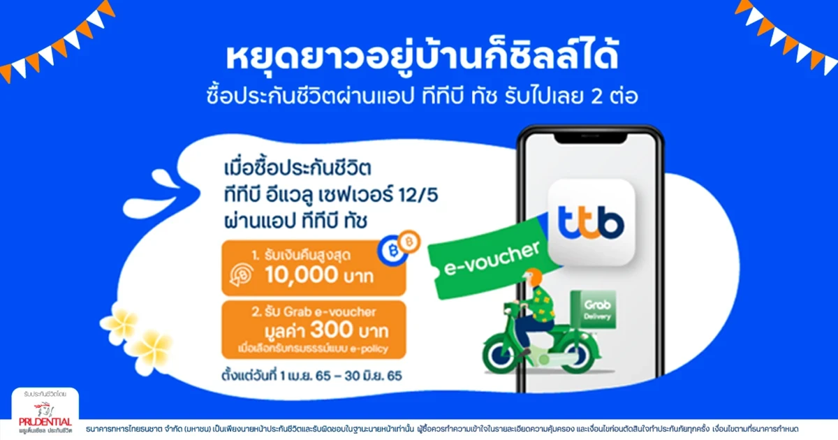 ซื้อประกันชีวิต ทีทีบี อีแวลู เซฟเวอร์ 12/5 ผ่านแอป ทีทีบี ทัช รับไปเลย 2 ต่อ