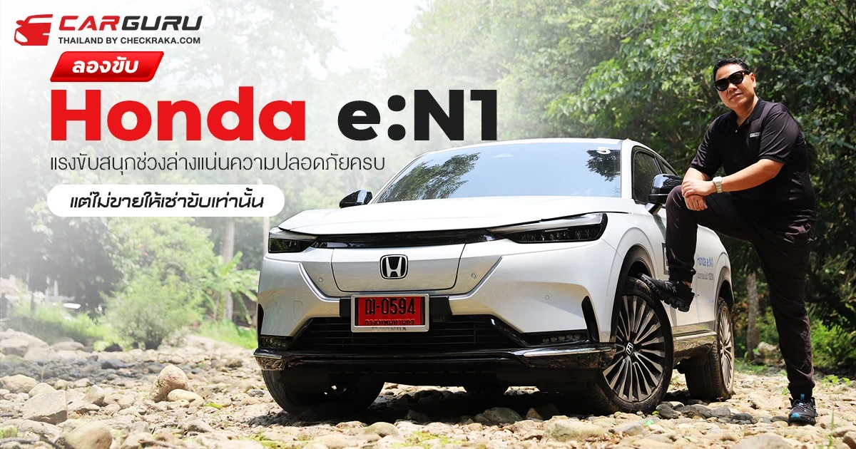 ลองขับ Honda e:N1 แรงขับสนุกช่วงล่างแน่นความปลอดภัยครบ แต่ไม่ขายให้เช่าขับเท่านั้น ลองขับ Honda e:N1 แรงขับสนุกช่วงล่างแน่นความปลอดภัยครบ แต่ไม่ขายให้เช่าขับเท่านั้น