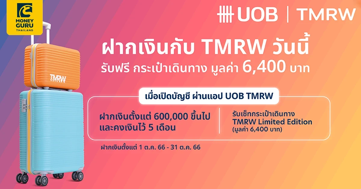 เปิดบัญชี TMRW วันนี้ รับฟรี เซทกระเป๋าเดินทาง Limited Edition มูลค่า 6,400 บาท