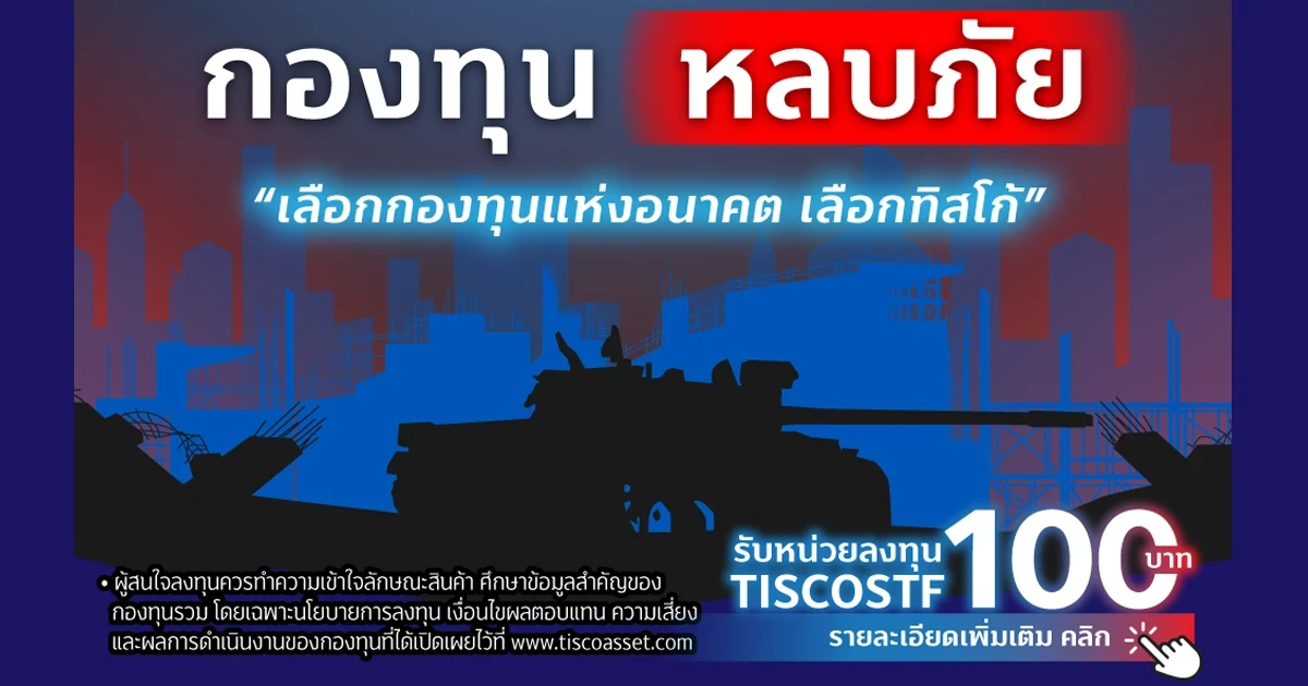 กองทุนหลบภัย "เลือกกองทุนแห่งอนาคต เลือกทิสโก้" มาพร้อมโปรโมชั่นพิเศษ รับหน่วยลงทุนเพิ่มเติมเมื่อลงทุนผ่าน TISCO My Funds / eInvest*