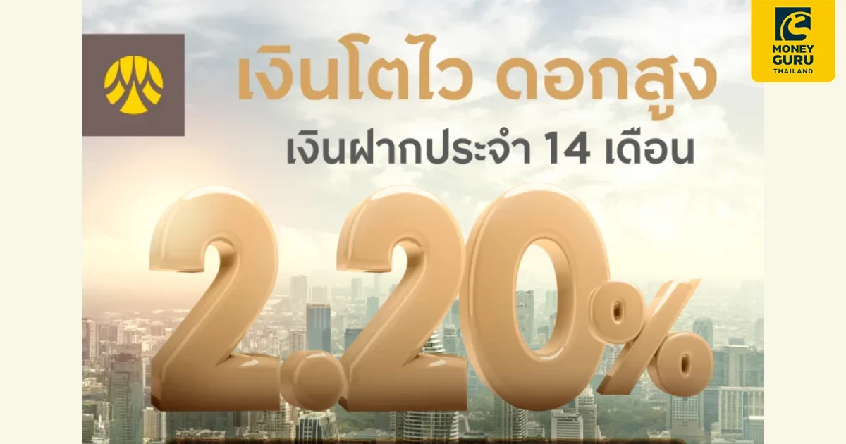 กรุงศรี เอ็กซ์คลูซีฟ จัดโปรฯ เงินโตไว ดอกสูง เงินฝากประจำ 14 เดือน 2.20%