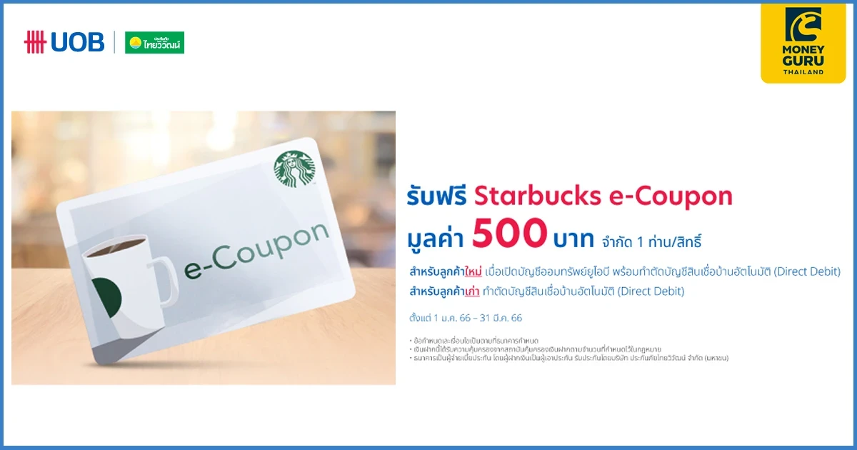 ลูกค้าสินเชื่อบ้าน เปิดบัญชีออมทรัพย์ยูโอบี และทำ Direct debit รับฟรี Starbucks E-coupon มูลค่า 500 บาท*