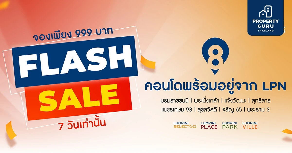 LPN จัดโปรเด็ดเดือน9 ‘Flash Sale’คัด 8 โครงการคอนโดพร้อมอยู่ทำเลดี  รับส่วนลดและของแถมแบบจุใจ ตั้งแต่วันนี้ – 29 ก.ย. 66
