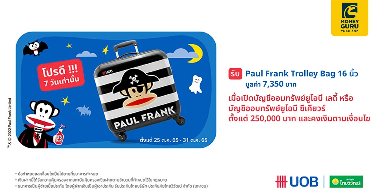7 วันเท่านั้น!! เปิดบัญชีออมทรัพย์ยูโอบี เลดี้ หรือ บัญชีออมทรัพย์ยูโอบี ซีเคียวร์ พร้อมคงเงินตามเงื่อนไข รับ Paul Frank Trolley Bag 16 นิ้ว จำนวน 1 ชิ้น มูลค่า 7,350 บาท