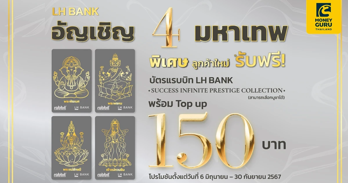 ลูกค้าใหม่รับฟรี! บัตรแรบบิท LH Bank Success Infinite Prestige Collection พร้อม Top Up 150 บาท