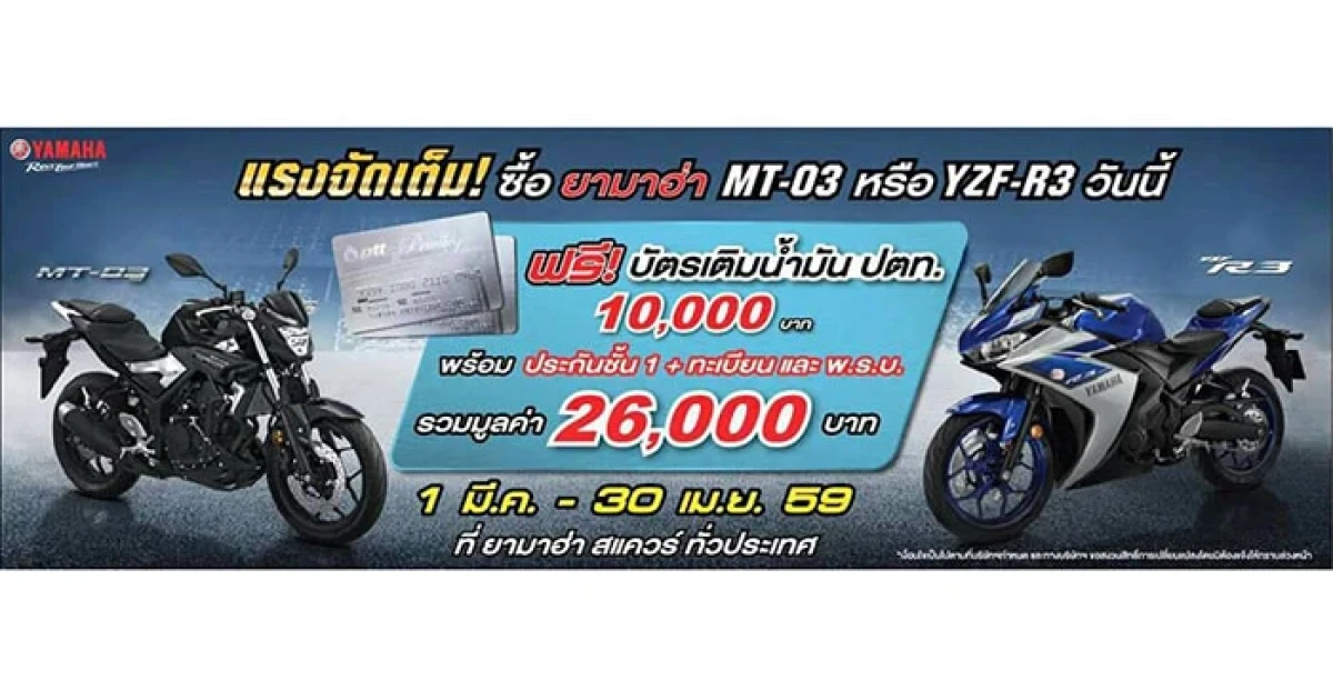 ยามาฮ่า จัดโปรโมชั่นสุดเร้าใจ ส่งท้ายไตรมาสแรก 1 มี.ค. - 30 เม.ย. 59 เท่านั้น