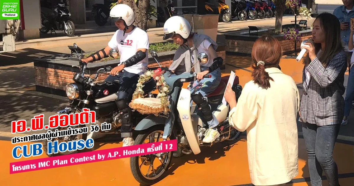 เอ.พี. ฮอนด้า ประกาศผลผู้ผ่านเข้ารอบ 36 ทีม CUB House โครงการ IMC Plan Contest by A.P. Honda ครั้งที่ 12