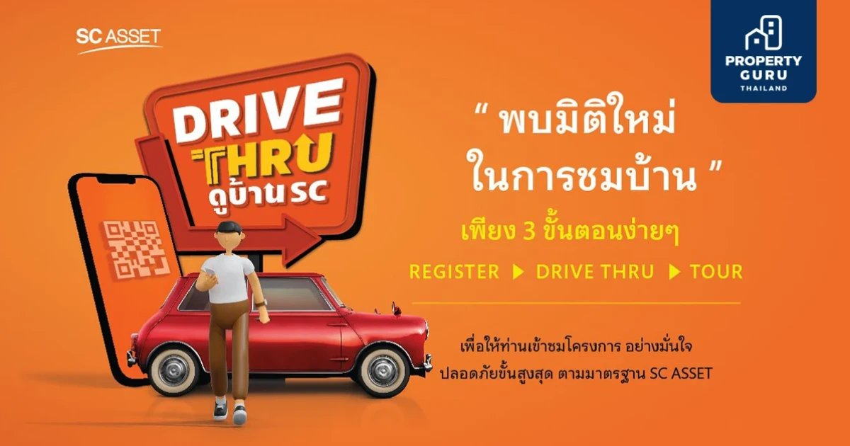 SC Asset เปิดบริการใหม่ "DRIVE THRU ดูบ้าน SC" ชมโครงการแบบมิติใหม่ไร้กังวล