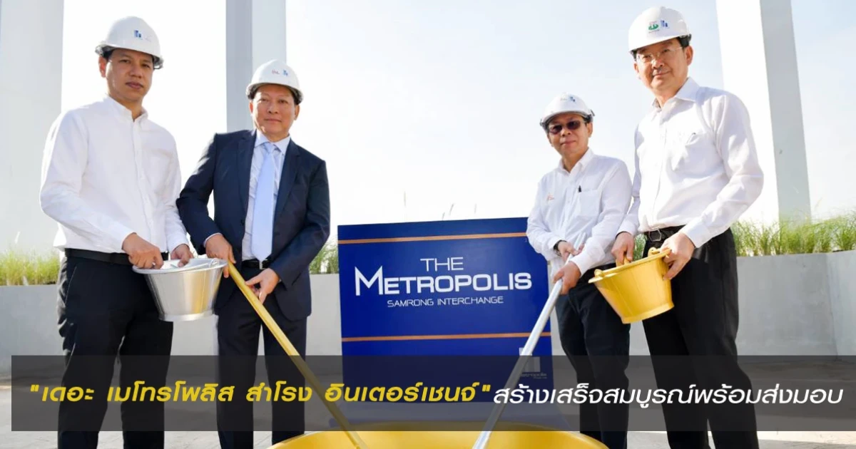 "เดอะ เมโทรโพลิส สำโรง อินเตอร์เชนจ์" สร้างเสร็จสมบูรณ์พร้อมส่งมอบ ราคาเริ่มต้น 2.89 ล้าน