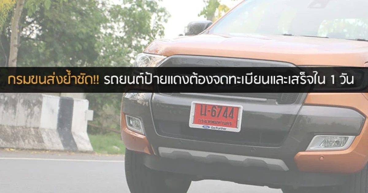 กรมขนส่งย้ำ รถยนต์ป้ายแดงต้องจดทะเบียน และขั้นตอนเสร็จสิ้นใน 1 วัน