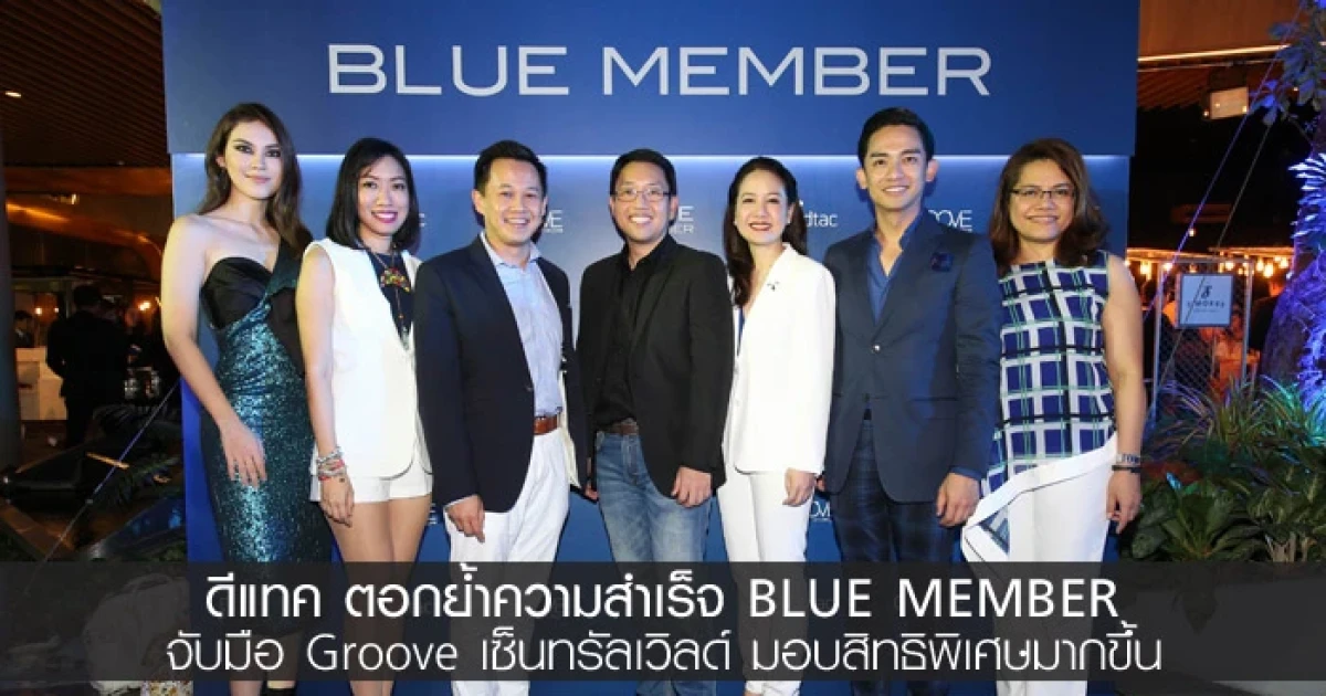 ดีแทค ตอกย้ำความสำเร็จ BLUE MEMBER จับมือ Groove เซ็นทรัลเวิลด์ มอบสิทธิพิเศษมากขึ้น
