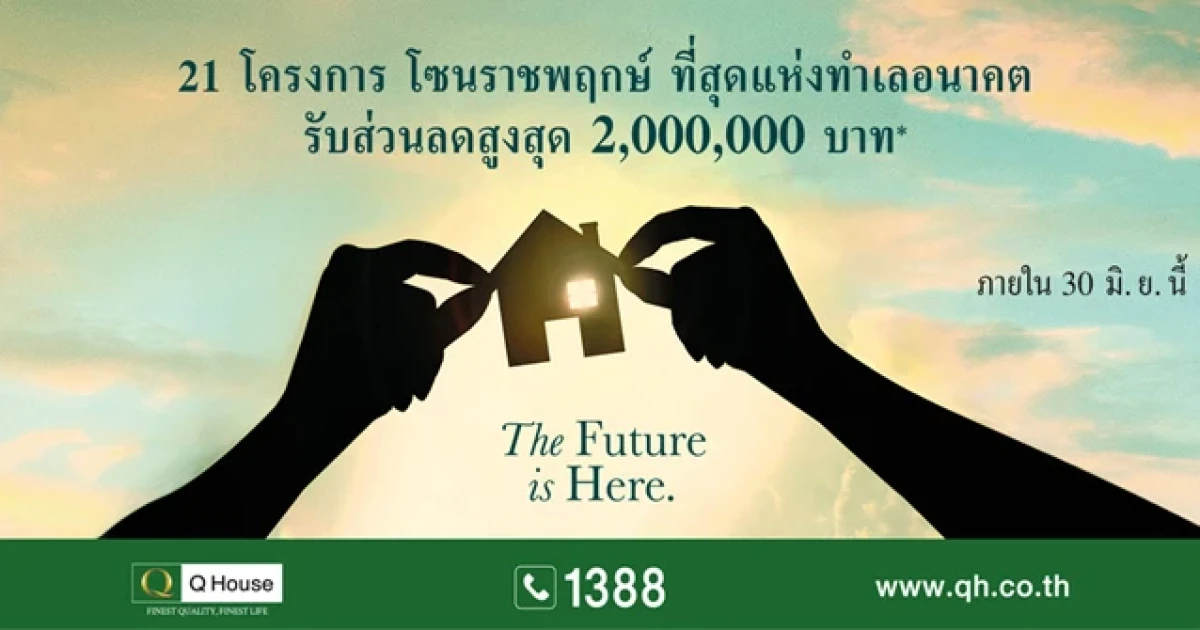 The Future is Here กับ 21 โครงการโซนราชพฤกษ์ ที่สุดแห่งทำเลในอนาคต มอบส่วนลดสูงสุดถึง 2 ล้านบาท