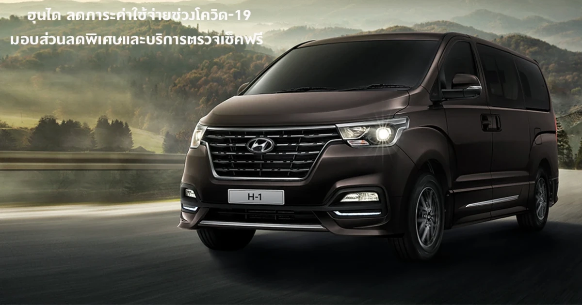 ฮุนได ลดภาระค่าใช้จ่ายช่วงโควิด-19 (Covid-19) มอบส่วนลดพิเศษและบริการตรวจเช็คฟรี